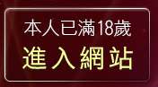 本人已滿18歲，離開武則天視訊聊天