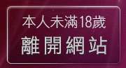 本人未滿18歲，離開武則天視訊聊天